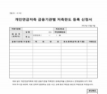 개인연금저축 금융기관별 저축한도 등록 신청서 썸네일 이미지 개인연금저축 금융기관별 저축한도 등록 신청서 썸네일 이미지