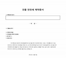 건물 전전세 계약증서