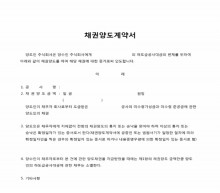 건설 채권양도계약서 썸네일 이미지