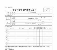 건설기술자 경력변경신고서(별지 제8호)