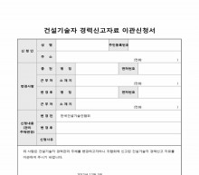 건설기술자 경력신고 자료이관 신청서