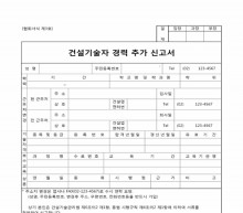 건설기술자경력추가신고서 썸네일 이미지 건설기술자경력추가신고서 썸네일 이미지