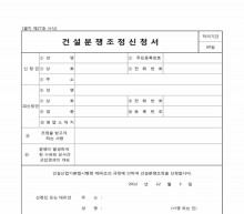 건설분쟁조정신청서