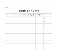 건설업등 영위기간 요약 썸네일 이미지 건설업등 영위기간 요약 썸네일 이미지