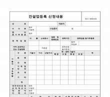 건설업등록신청내용