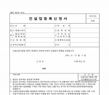 건설업등록신청서