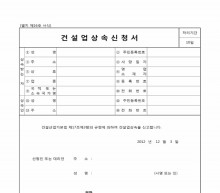 건설업상속신고서