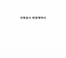 건축공사변경계약서 썸네일 이미지 건축공사변경계약서 썸네일 이미지