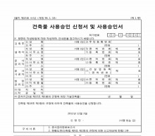 건축물사용승인신청서 썸네일 이미지 건축물사용승인신청서 썸네일 이미지