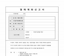 결재계좌신고서 썸네일 이미지