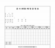 공사(변경)예정공정표 썸네일 이미지