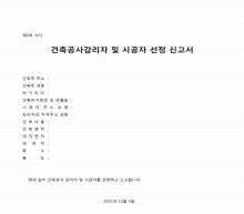 공사감리 공사감리자 및 시공자선정신고서