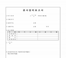 공사감리 보고서(감리자의견 포함)