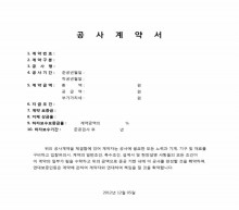 공사계약서(10항목)