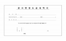 공사도급변경내역서표지 썸네일 이미지