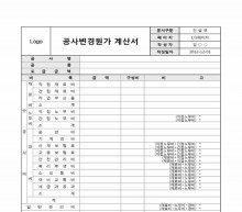 공사변경원가계산서(2) 썸네일 이미지 공사변경원가계산서(2) 썸네일 이미지