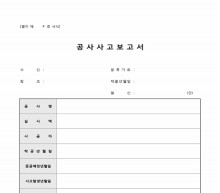 공사사고 보고서(별지29호)