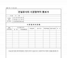 공사시공참여자통보서 썸네일 이미지