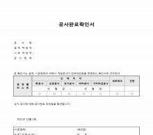 공사완료확인서