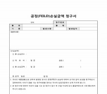 공정(field)손실금액청구서