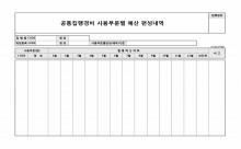 공통집행경비 사용부분별 예산 편성내역