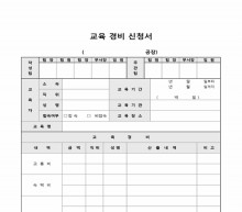 교육경비신청서