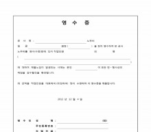 노무비수령영수증