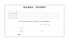 도급대비하도급비교내역표지 썸네일 이미지