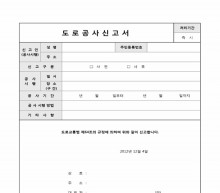 도로공사신고서 썸네일 이미지 도로공사신고서 썸네일 이미지