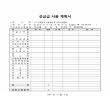 선금급 사용 계획서