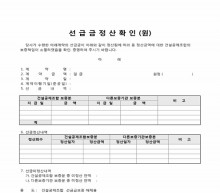 선금급 정산 확인원 썸네일 이미지 선금급 정산 확인원 썸네일 이미지