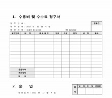 수용비 및 수수료청구서 썸네일 이미지 수용비 및 수수료청구서 썸네일 이미지