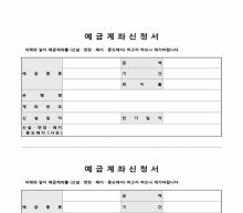 예금계좌신청서