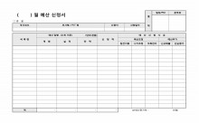 예산신청서