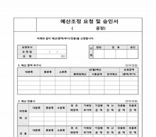 예산조정요청 및 승인서