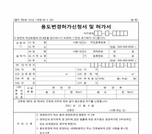용도변경허가신청서