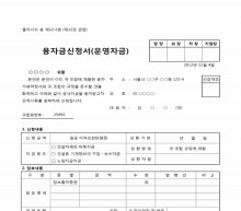 운영자금융자금신청서(일반)