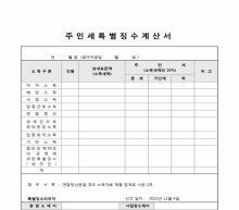 주민세특별징수계산서 썸네일 이미지