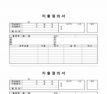 지출결의서(가로절단형)