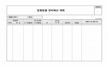 집행팀별 경비예산 계획(예상대비 계획)0 썸네일 이미지