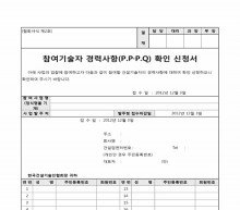 참여기술자경력사항(PP, PQ)확인신청서 썸네일 이미지 참여기술자경력사항(PP, PQ)확인신청서 썸네일 이미지