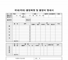 표준 출장비명세서 (모든부서 사용가능)