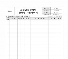 표준안전관리비 항목별 사용내역서 썸네일 이미지 표준안전관리비 항목별 사용내역서 썸네일 이미지