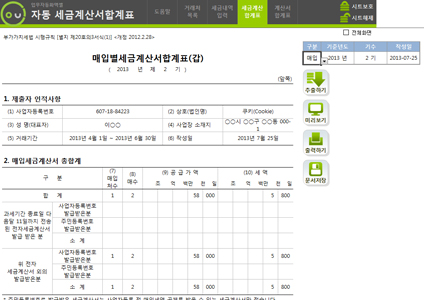 세금계산서합계표 통합관리 업무자동화 프로그램(매입매출관리, 자동합계) 썸네일 이미지 1