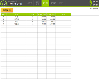 견적서 관리 업무자동화 프로그램(재료비,노무비 합산계산) 썸네일 이미지 5