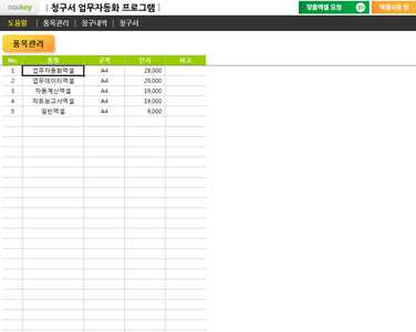 청구서 업무자동화 프로그램(금액자동계산, 내역저장관리) 썸네일 이미지 4 청구서 업무자동화 프로그램(금액자동계산, 내역저장관리) 썸네일 이미지 4
