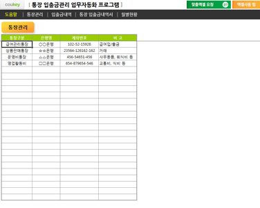 통장 입출금관리대장 업무자동화 프로그램(거래내역 누적관리) 썸네일 이미지 4 통장 입출금관리대장 업무자동화 프로그램(거래내역 누적관리) 썸네일 이미지 4