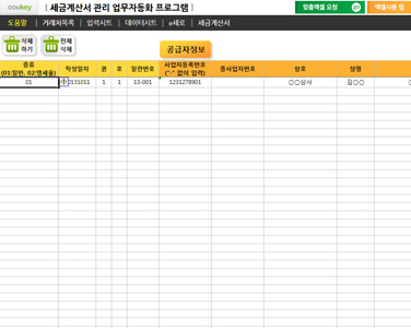 세금계산서관리 업무자동화 프로그램(e세로 일괄발급용) 썸네일 이미지 3 세금계산서관리 업무자동화 프로그램(e세로 일괄발급용) 썸네일 이미지 3