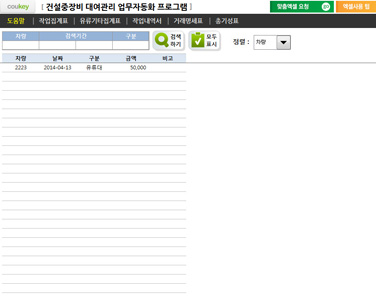 건설중장비 대여관리 업무자동화 프로그램(랜탈관리, 1개월용) 썸네일 이미지 4 건설중장비 대여관리 업무자동화 프로그램(랜탈관리, 1개월용) 썸네일 이미지 4