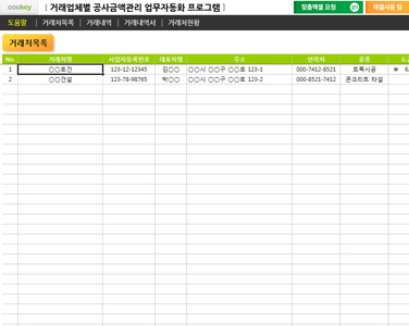 거래업체별 공사금액관리 업무자동화 프로그램(청구,도급) 썸네일 이미지 4 거래업체별 공사금액관리 업무자동화 프로그램(청구,도급) 썸네일 이미지 4